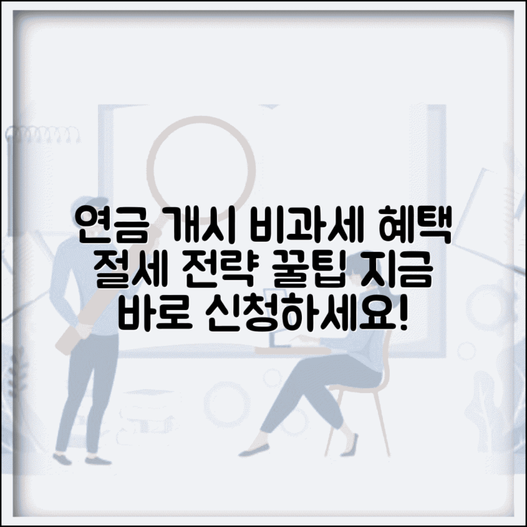 연금개시 비과세 혜택 | 세제 혜택 | 비과세 조건 | 한도 | 신청방법 | 절세 전략 | 활용법