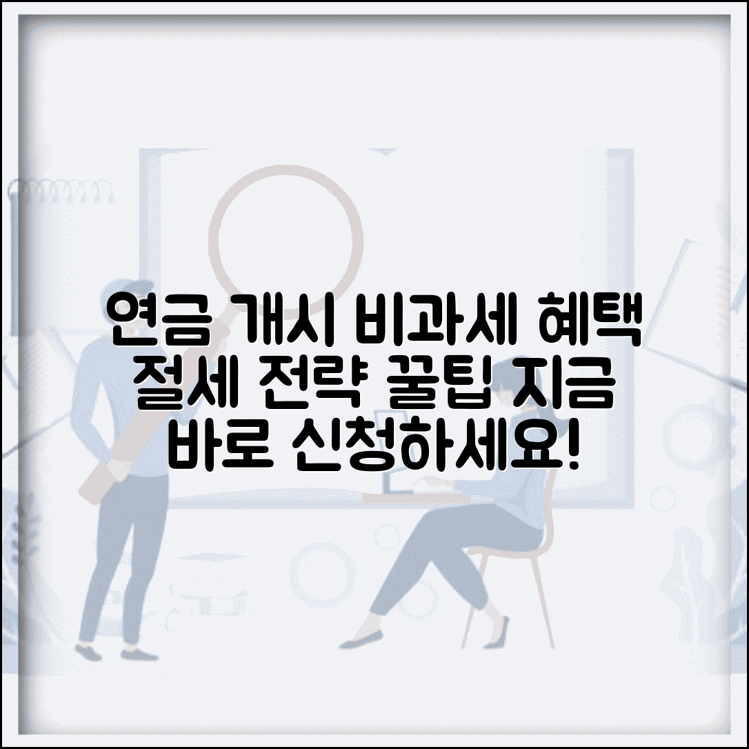 연금개시 비과세 혜택 | 세제 혜택 | 비과세 조건 | 한도 | 신청방법 | 절세 전략 | 활용법