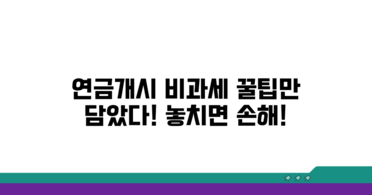 연금개시 비과세 혜택 이해