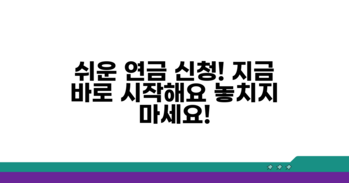 연금 신청 방법 상세 안내