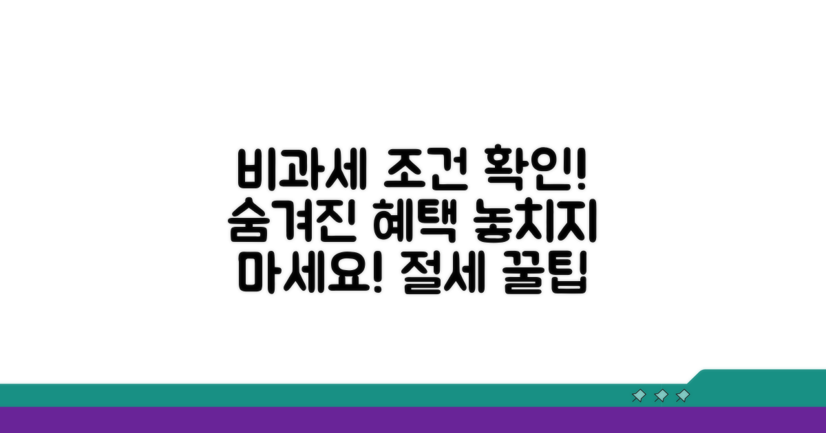 비과세 적용되는 조건 확인