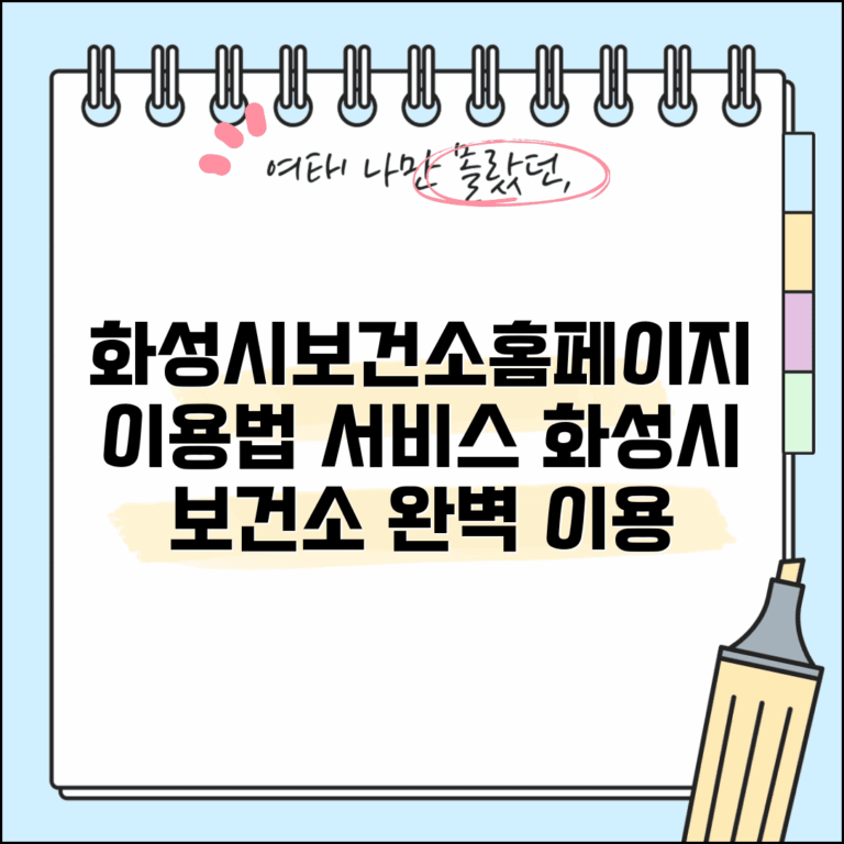 화성시보건소홈페이지 이용법 서비스 | 화성시 보건소 완벽 이용 가이드