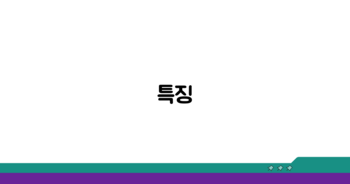 특징