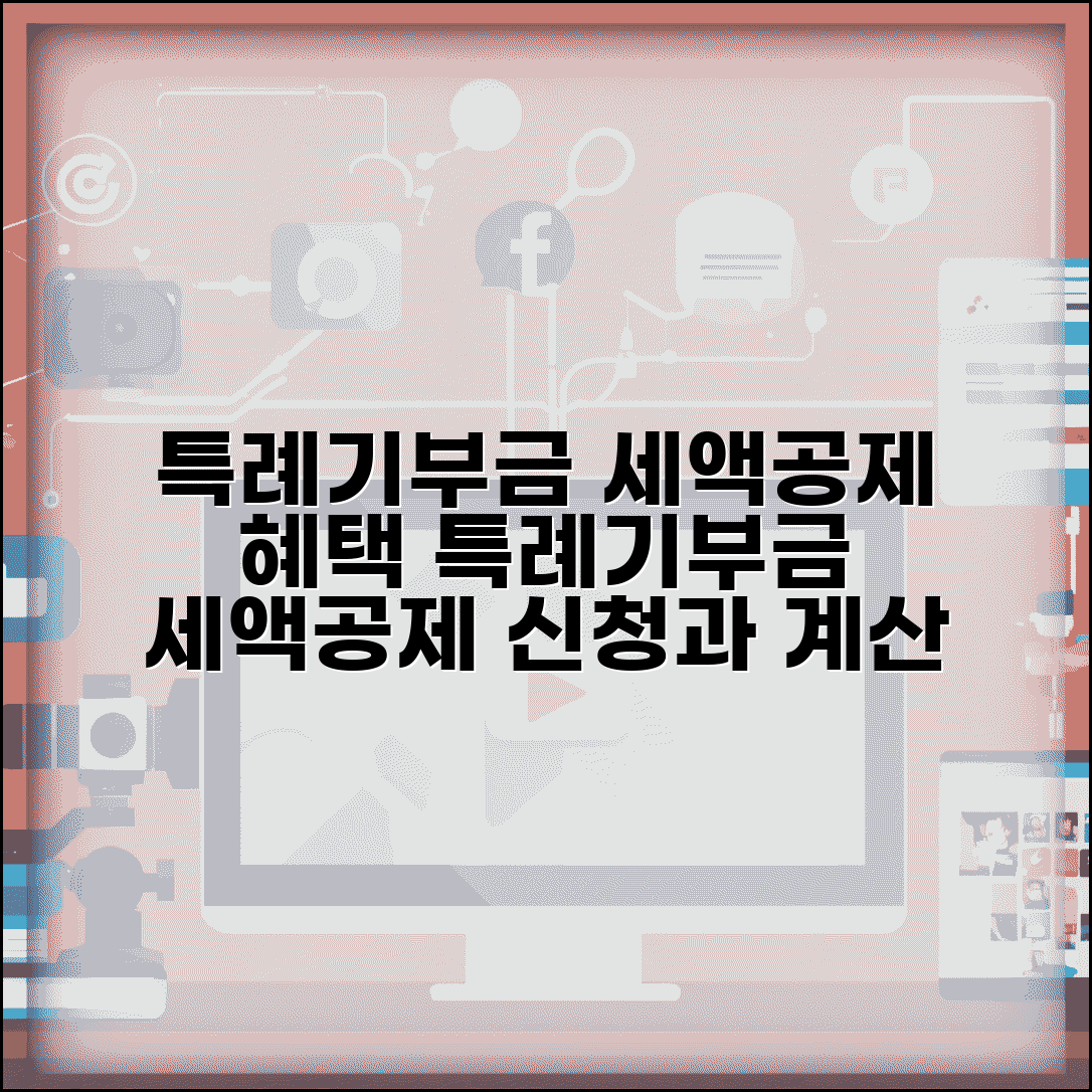 특례기부금 세액공제 혜택 | 특례기부금 세액공제 신청과 계산