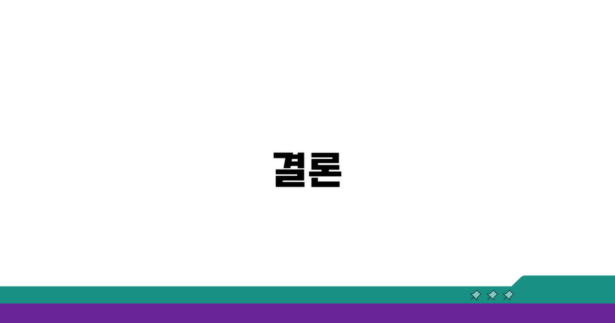 결론