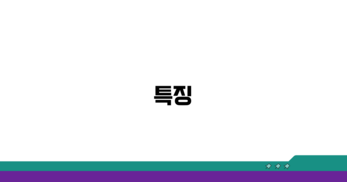특징