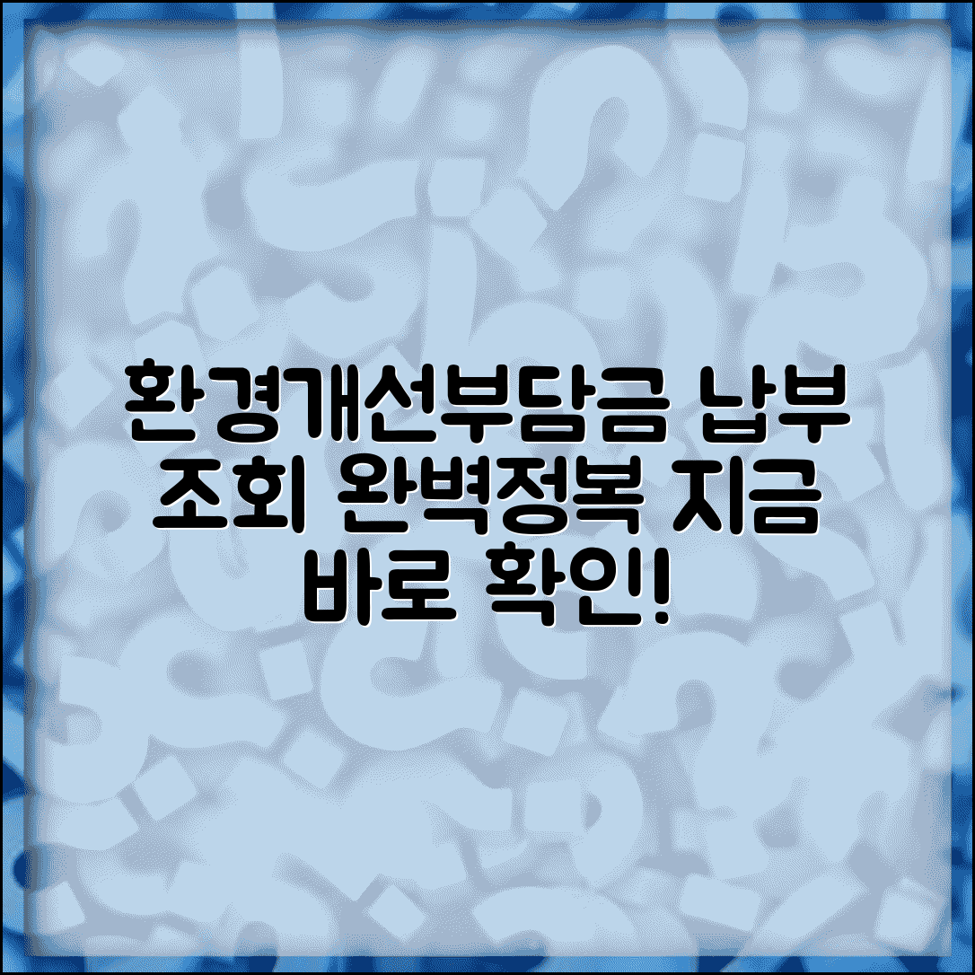 환경개선부담금 납부조회 확인 방법 | 환경개선부담금 납부 완벽 조회법