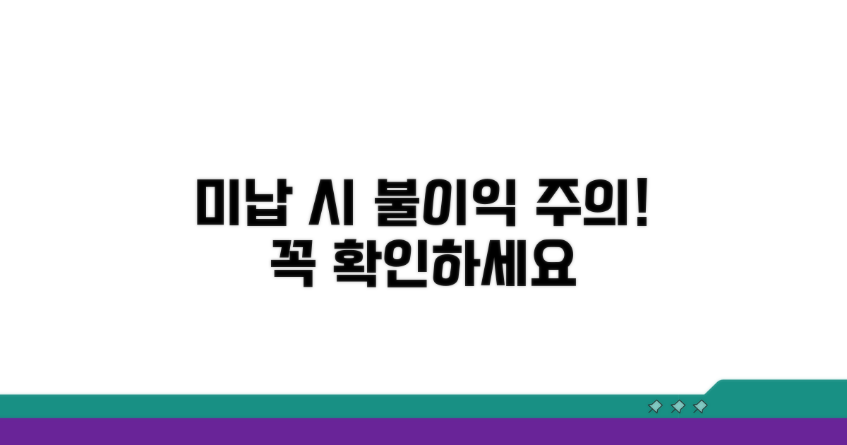 미납 시 불이익 주의사항