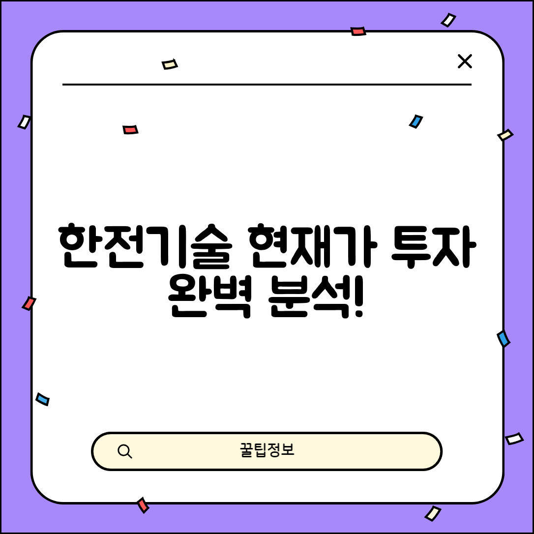 한전기술주가 현재가 투자 정보 | 한전기술 주식 투자 완벽 분석