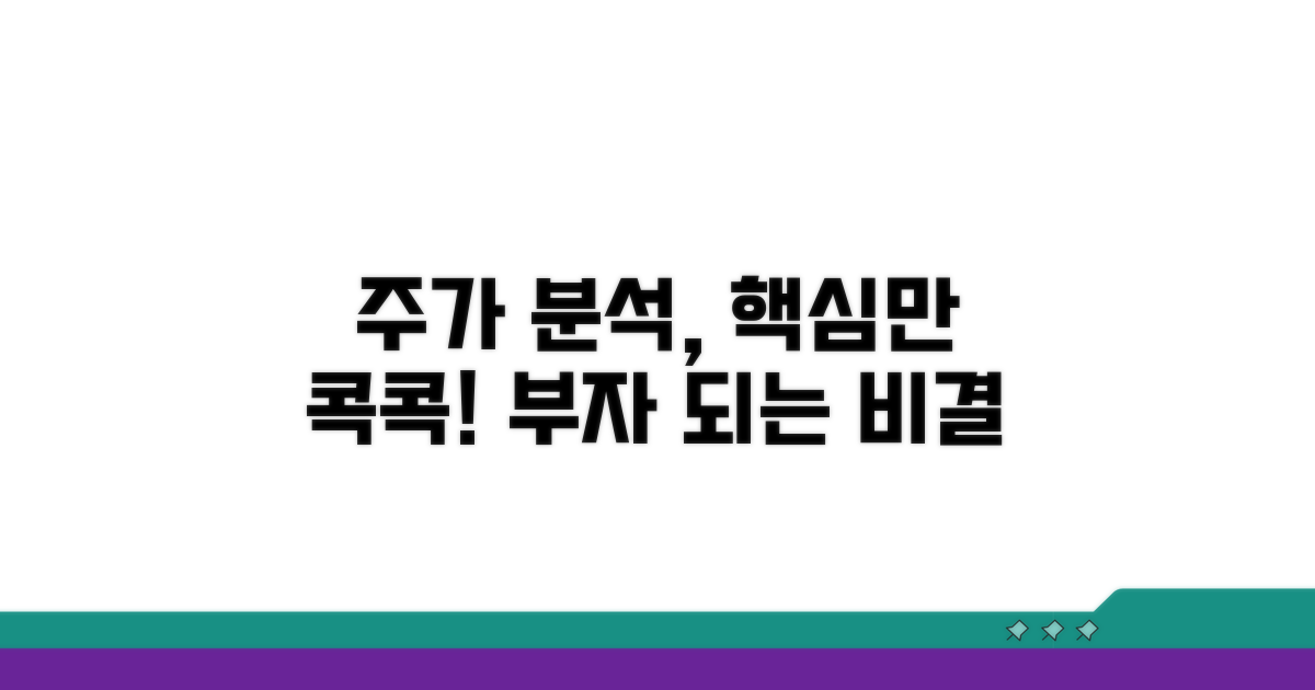 주가 분석 핵심 포인트