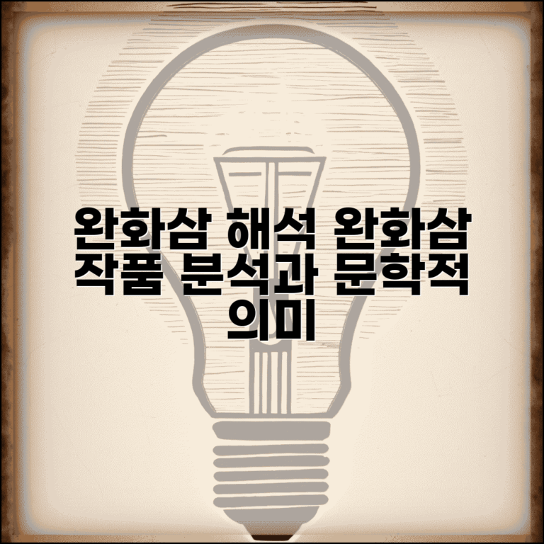 완화삼 해석 | 완화삼 작품 분석과 문학적 의미