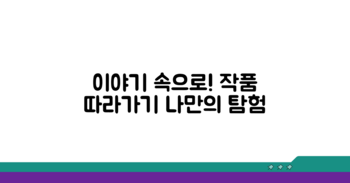작품 속 이야기 따라가기