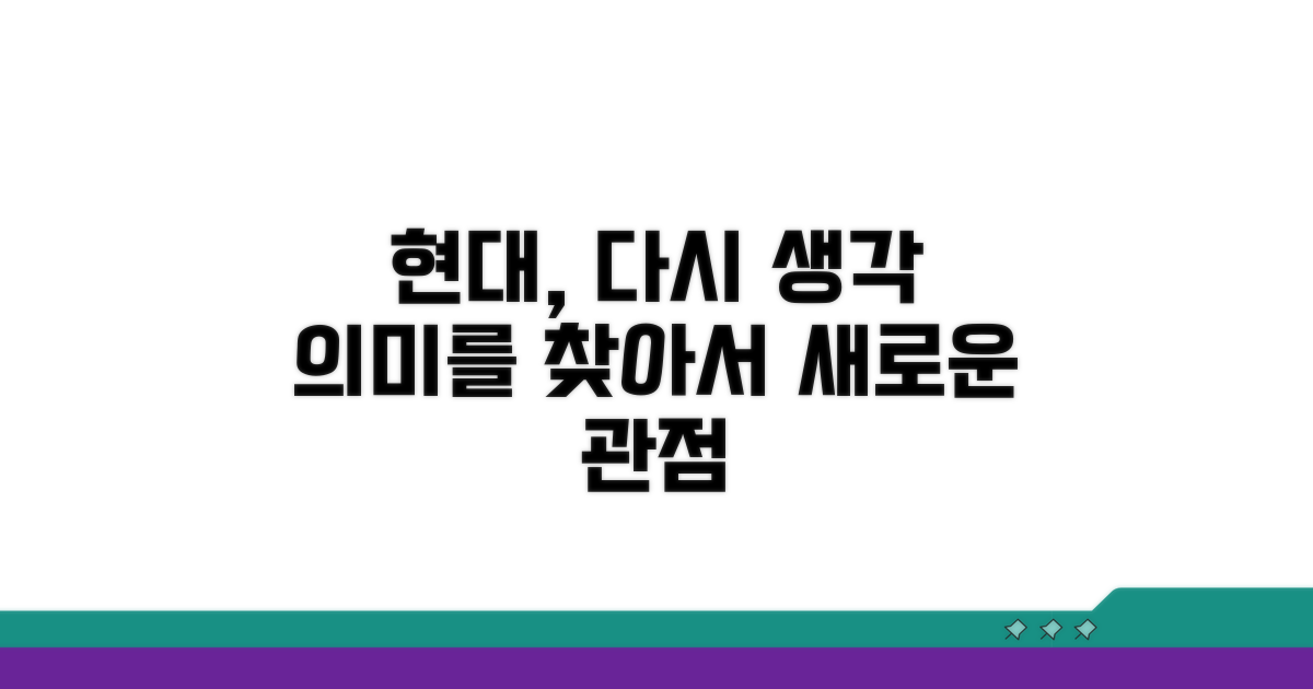 현대적 의미 되새기기