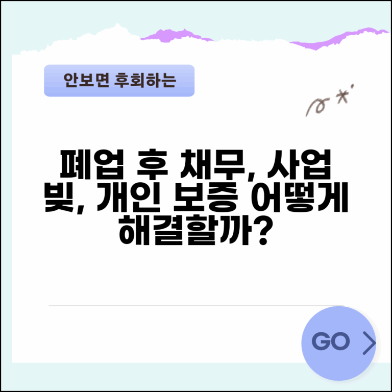 폐업 후 채무 | 사업 채무 처리 | 개인보증 책임