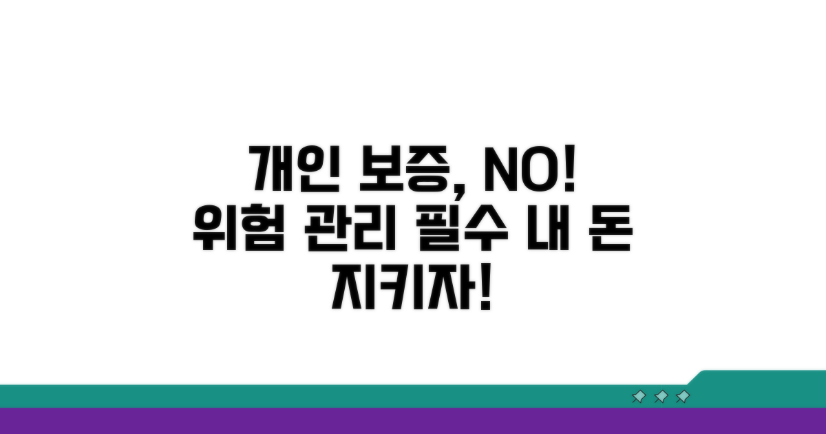 개인 보증 책임의 위험 관리
