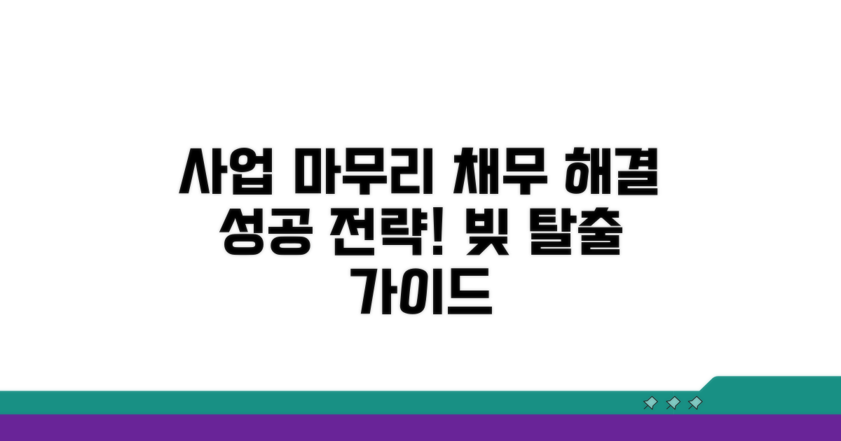 성공적인 사업 마무리 및 채무 해결 팁