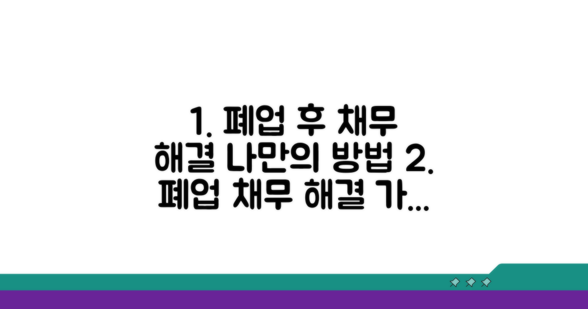 폐업 후 채무 해결 절차