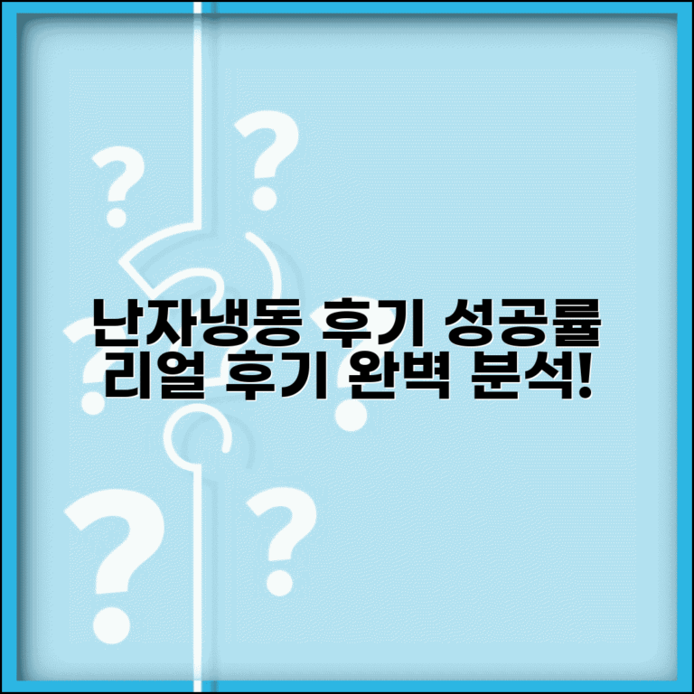 난자 냉동 후기 경험담 성공률 | 실제 난자 냉동 시술 후기 완벽 분석