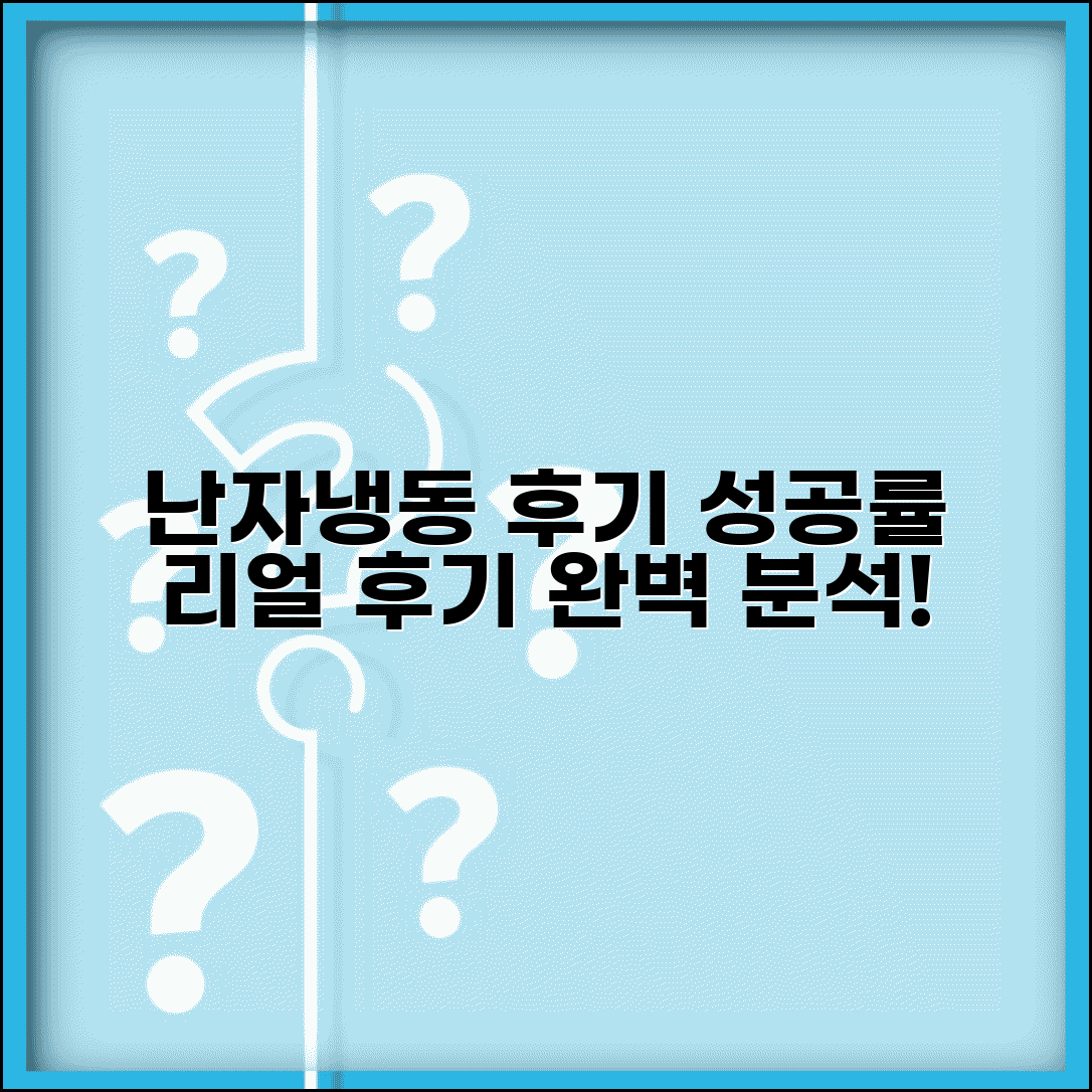 난자 냉동 후기 경험담 성공률 | 실제 난자 냉동 시술 후기 완벽 분석
