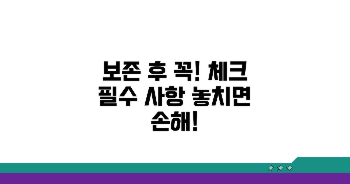 보존 후 주의사항 꼼꼼 체크