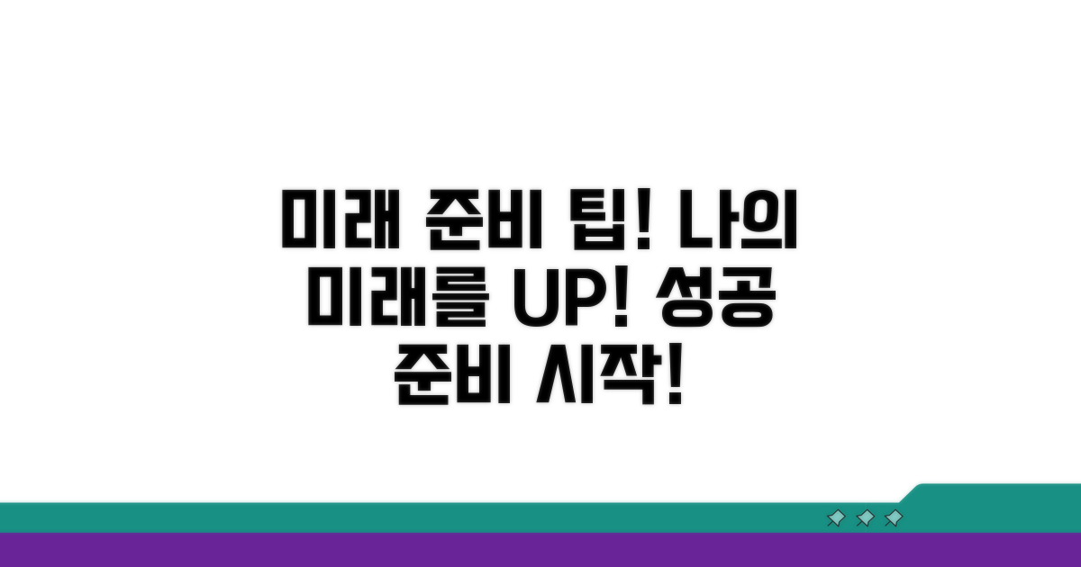 나의 미래를 위한 준비 팁