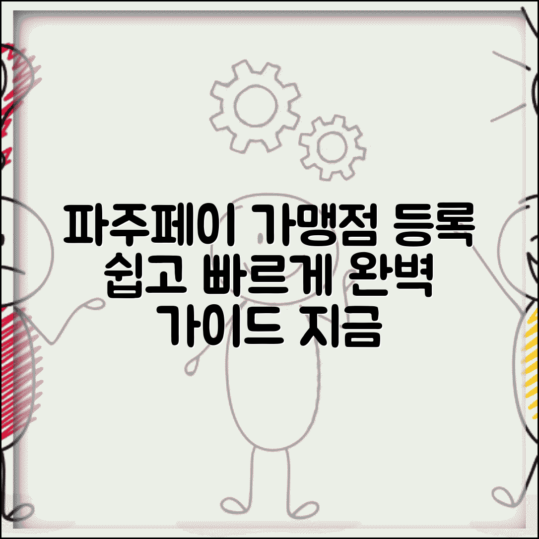 파주페이 가맹점 등록 신청 방법 | 파주페이 가맹점 완벽 등록 가이드