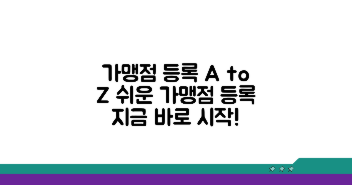 가맹점 등록 절차 상세 안내