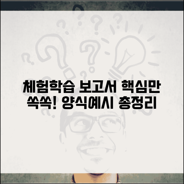 교외체험학습결과보고서 작성법 양식 | 체험학습 결과 보고서 예시 총정리