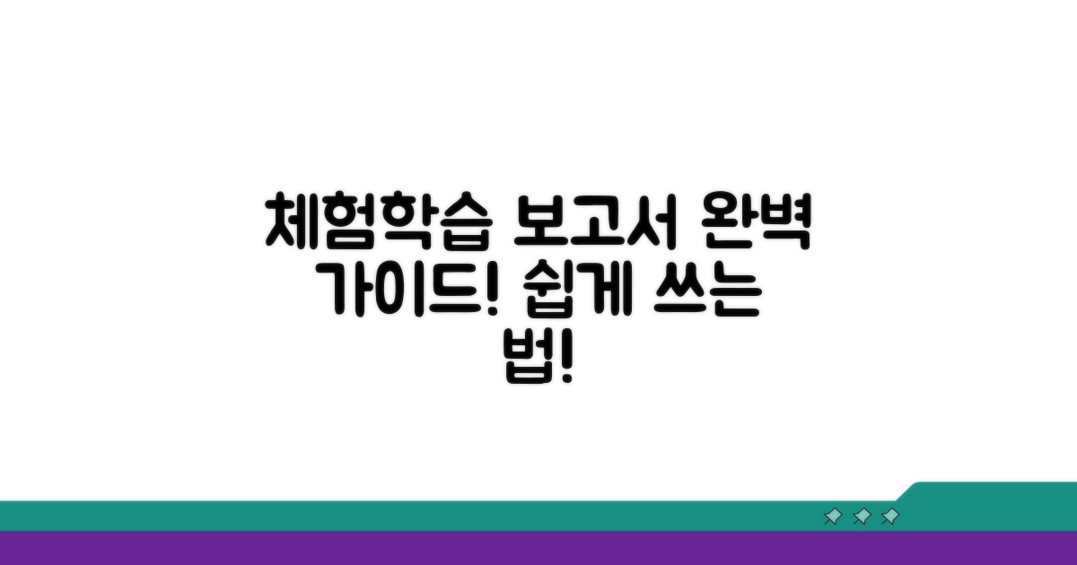 체험학습 보고서, 어떻게 써야 할까요?