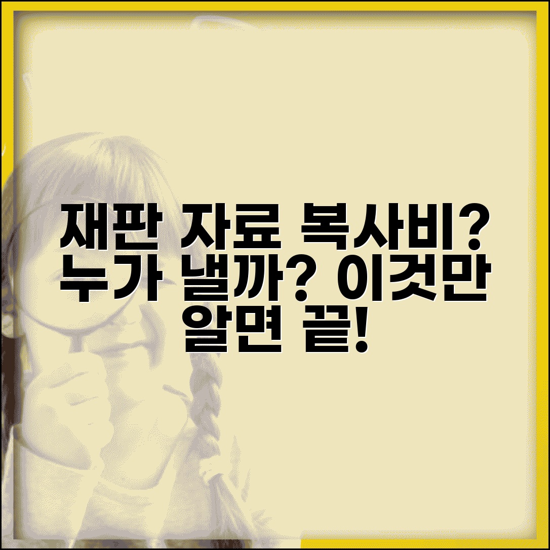 재판 자료 복사비 누가 내나요 | 재판 자료 | 복사비 | 부담
