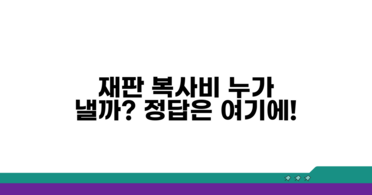 재판 자료 복사비, 누가 부담하나요?