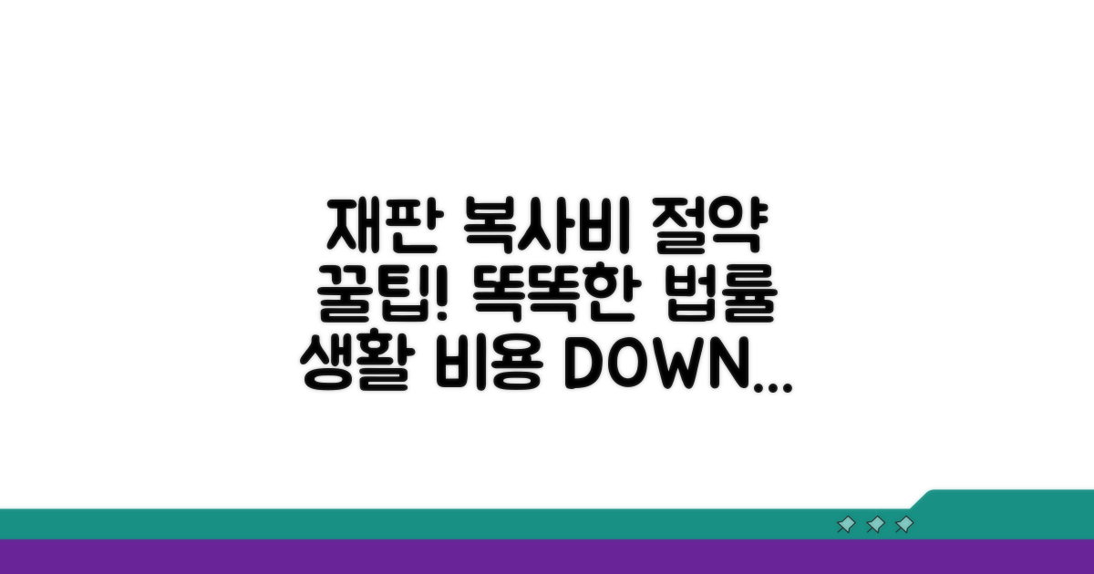 재판 자료 복사비, 절약하는 현명한 방법