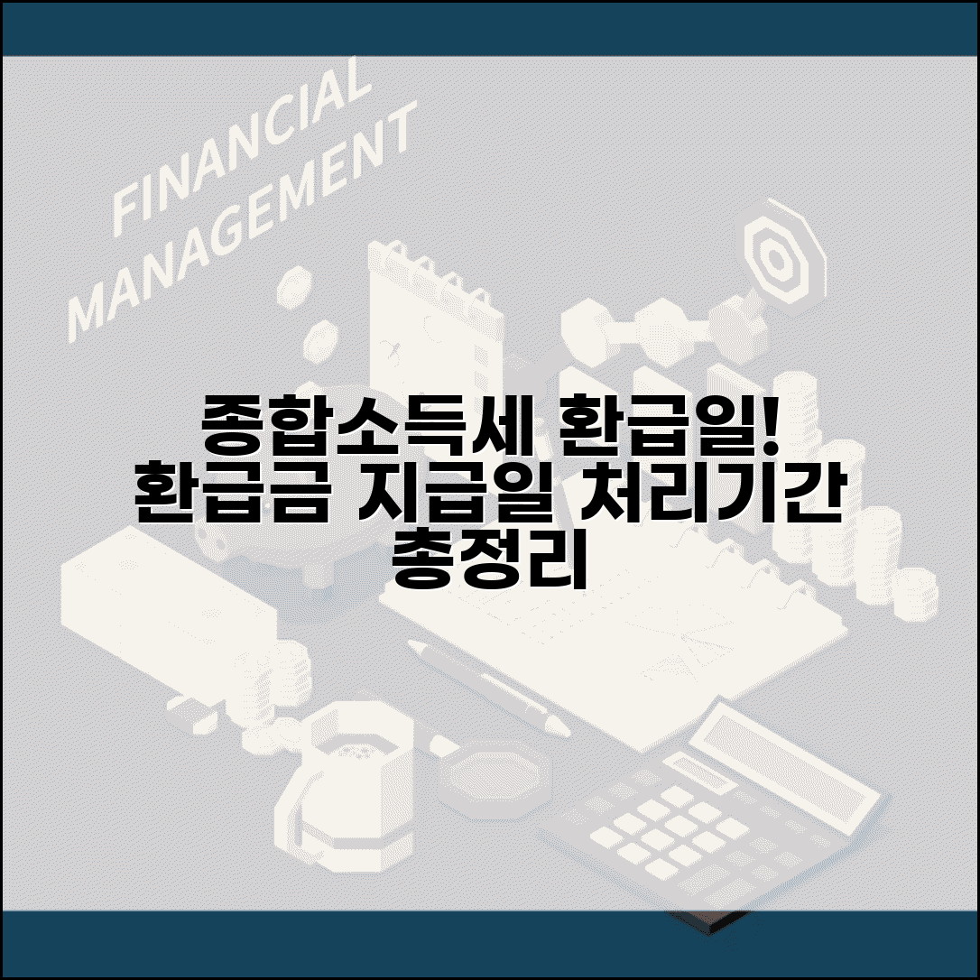 종합소득세 환급일 확인 | 종소세 환급금 지급일과 처리기간