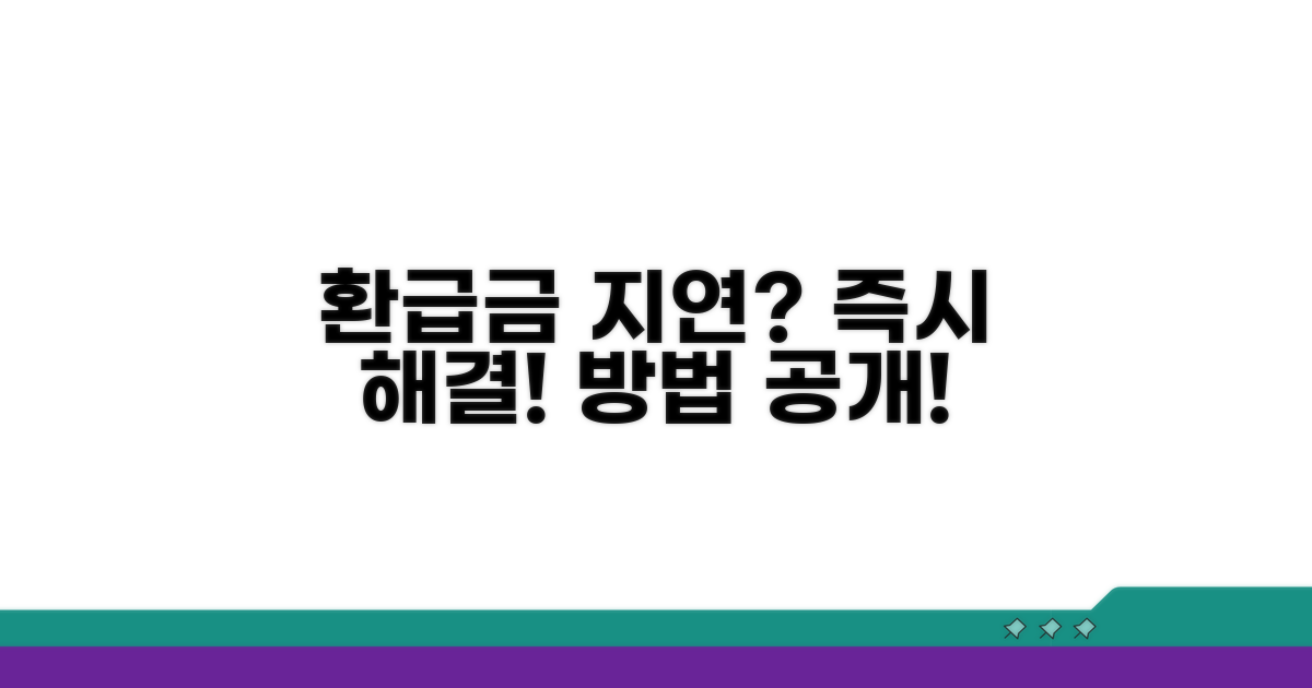 환급금 지급 지연 시 대처 방안