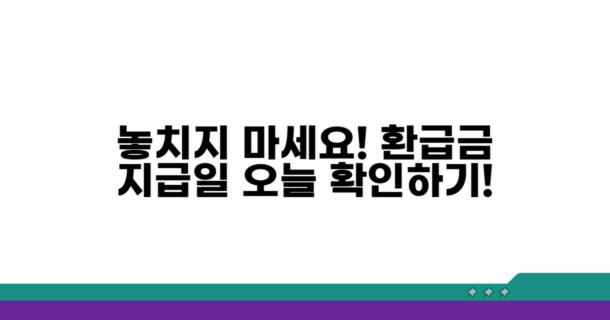 환급금 지급일 확인 방법