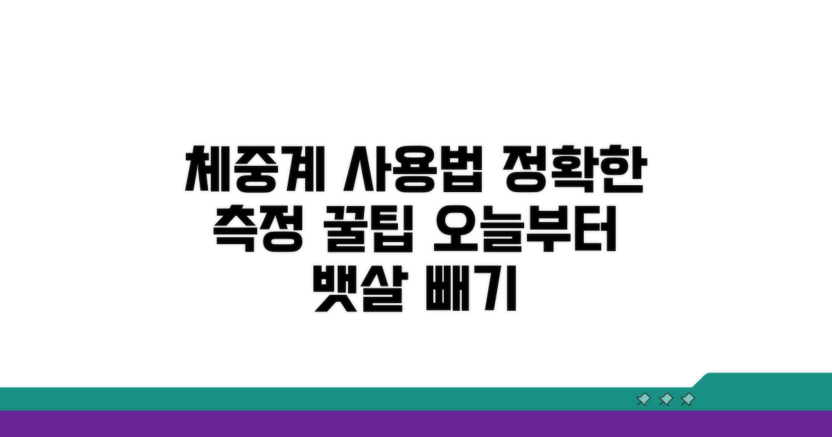 체중 측정 시 주의사항