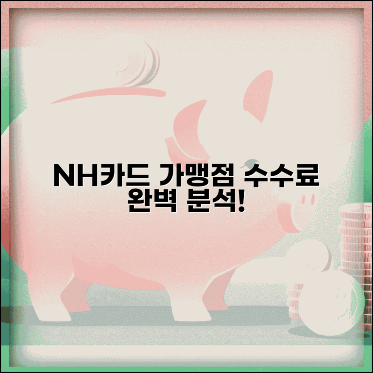 농협카드 수수료 가맹점 부담률 | NH농협카드 수수료 완벽 가이드