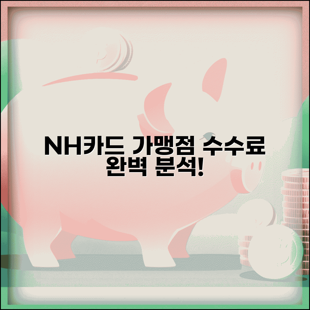 농협카드 수수료 가맹점 부담률 | NH농협카드 수수료 완벽 가이드