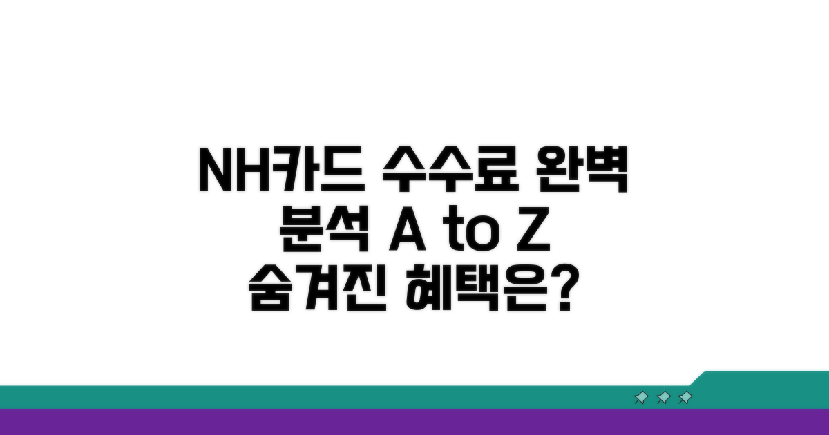 농협카드 가맹점 수수료 완벽 분석