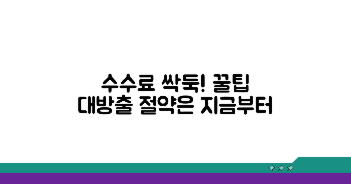 수수료 절감 노하우와 꿀팁