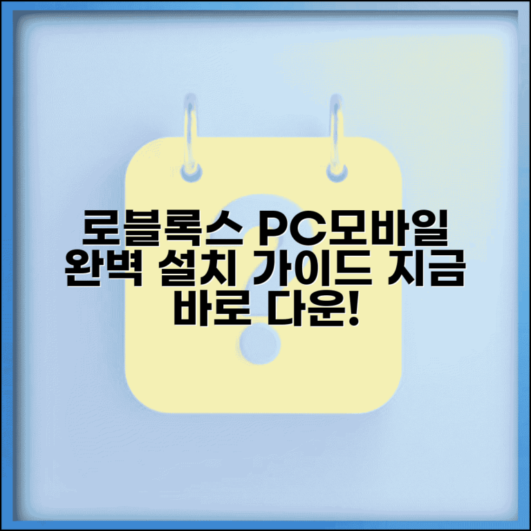로블록스다운로드 PC 모바일 설치 | 로블록스 완벽 다운로드 가이드