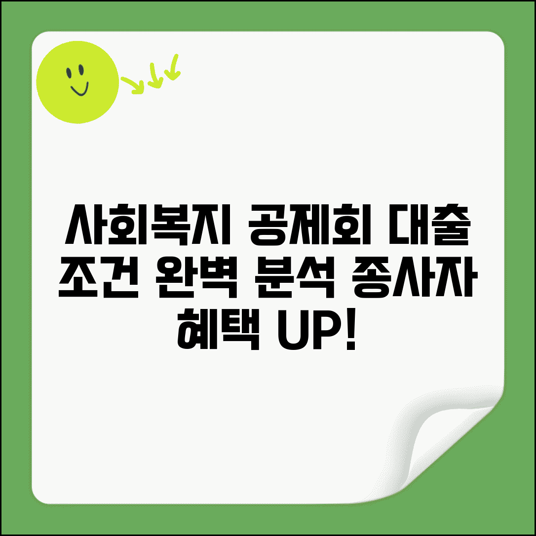 사회복지공제회 대출 | 사회복지종사자 공제회 대출 조건