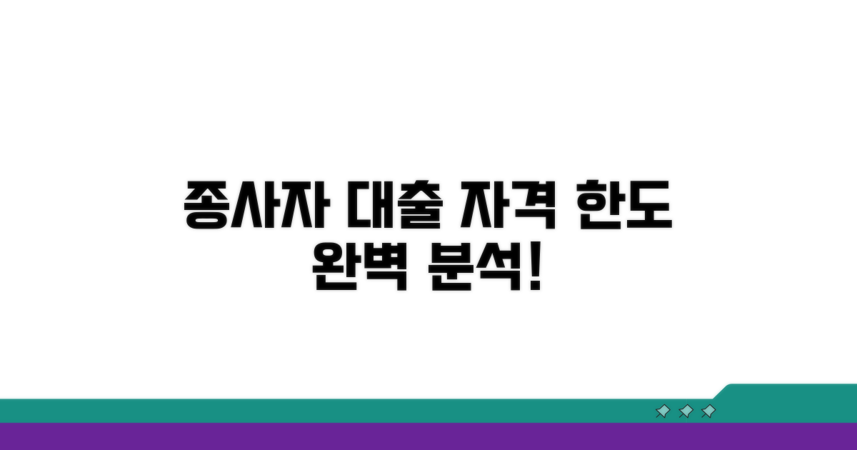 종사자 대출 자격과 한도 상세 분석