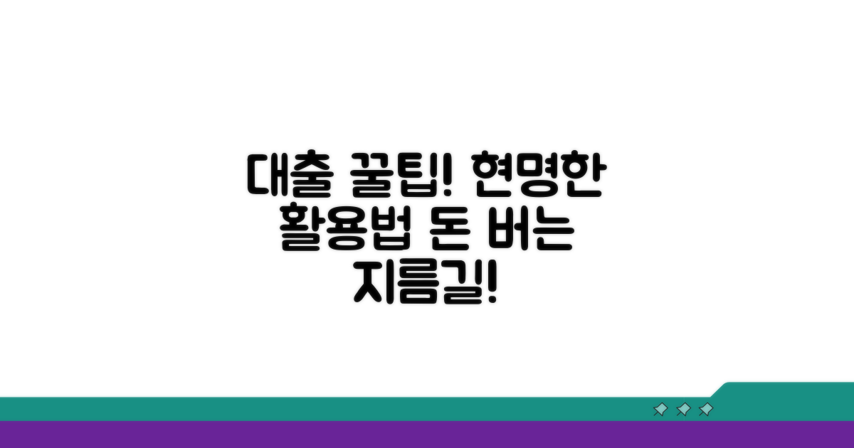 대출 꿀팁과 현명한 활용 전략
