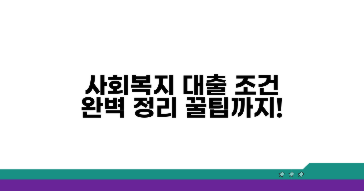 사회복지공제회 대출 조건 완벽 정리