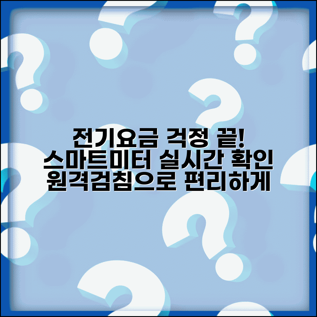 전기요금 스마트미터 | 원격검침 서비스 | 실시간 사용량 확인
