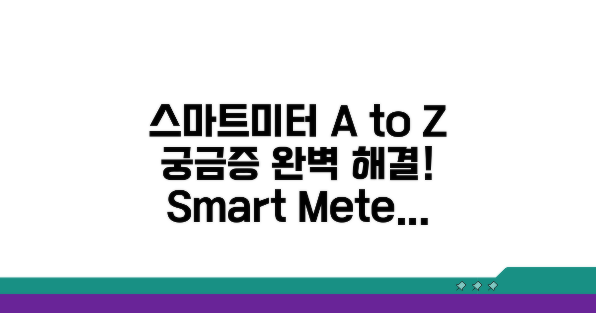 궁금증 해결! 스마트미터 A to Z