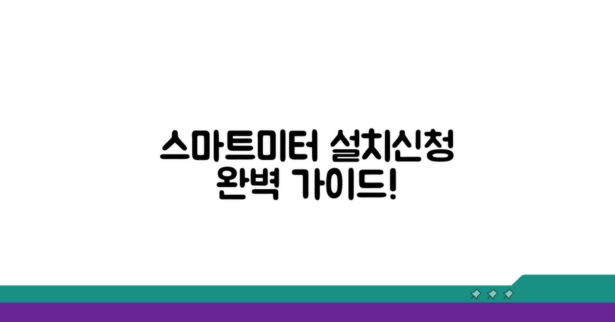 스마트미터 설치와 신청 방법