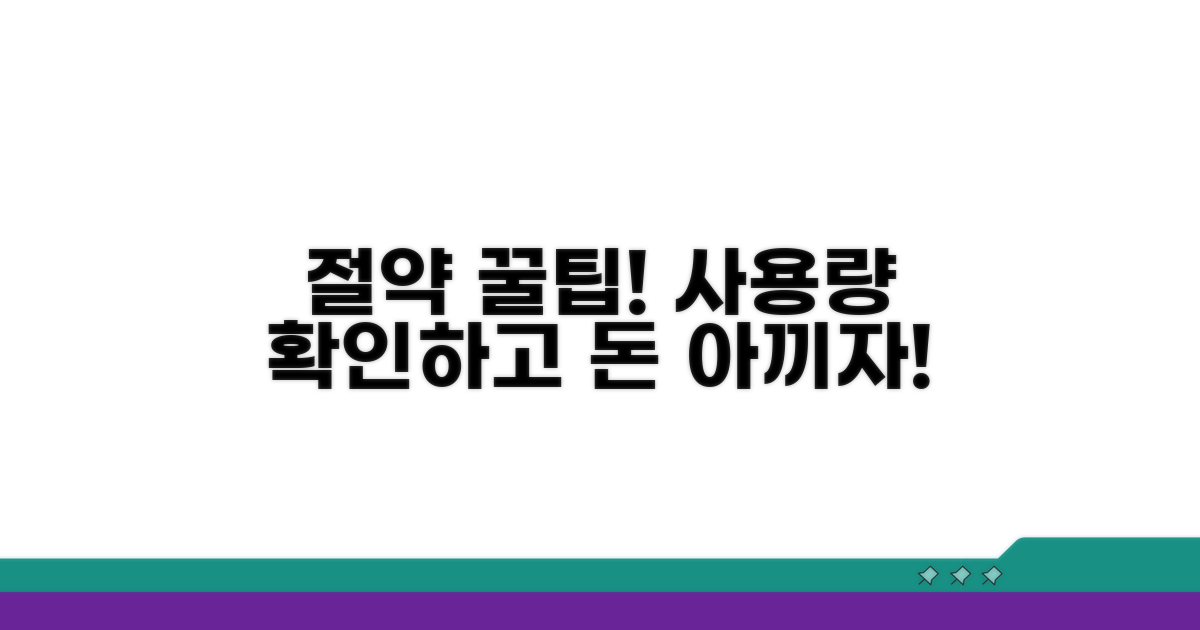 사용량 확인, 절약 꿀팁까지