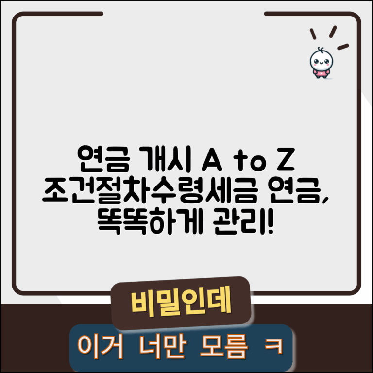 연금저축 연금개시 방법 | 개시 조건 | 신청절차 | 수령방식 | 세금 처리 | 최적화 전략 | 관리법